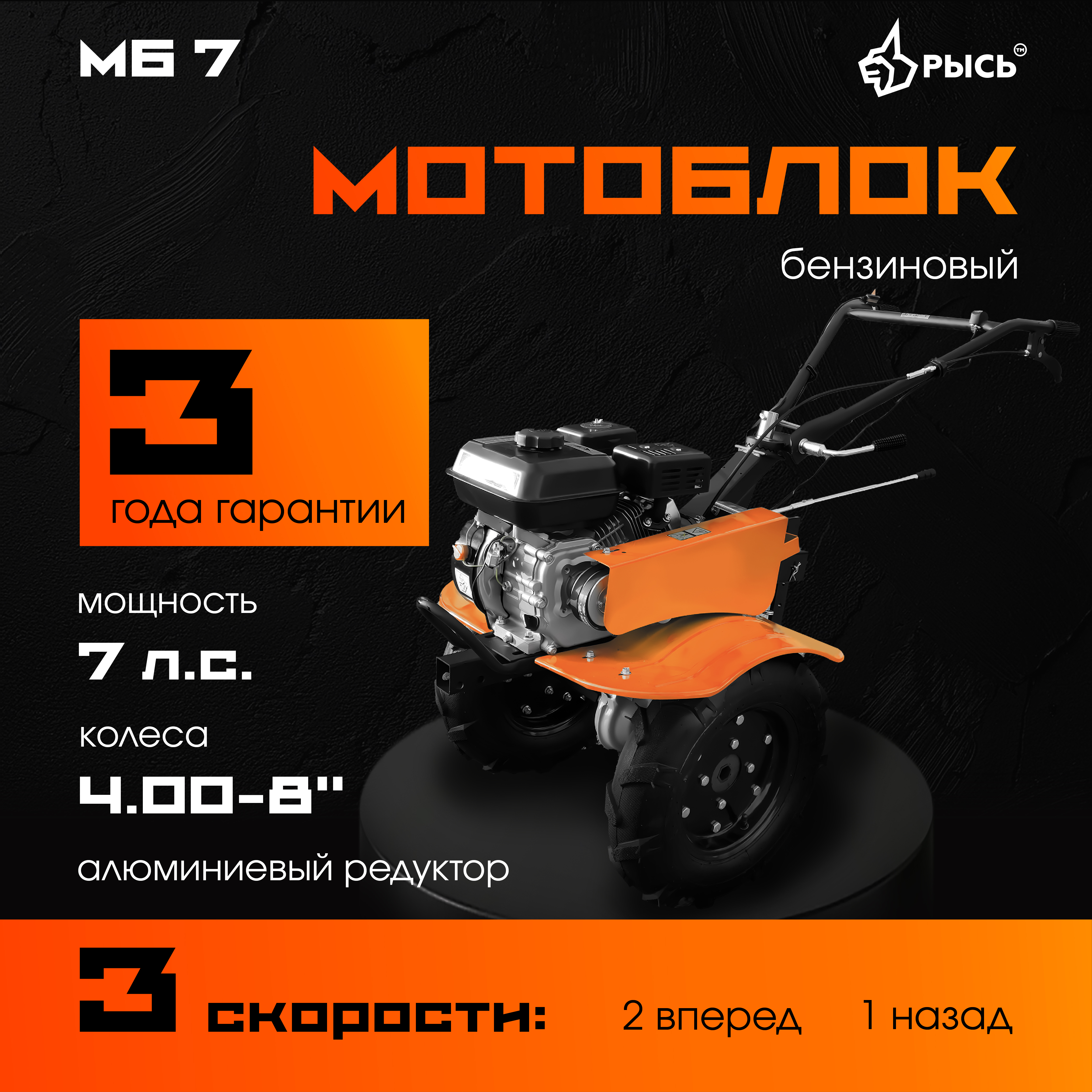 РЫСЬ Мотоблоки ременные 3 скорости МБ 7 колеса 4.00-8 РЫСЬ Мотоблоки ременные 3 скорости МБ 7 колеса 4.00-8